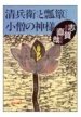 小僧の神様