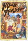 ドリーム・アドベンチャー