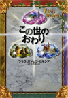 この世のおわり