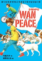 ぼくたちが犬をころさなくちゃならない日　少年NPO「WAN　PEACE」