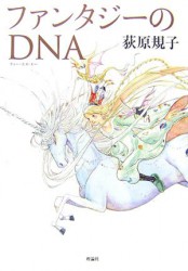 ファンタジーのDNA