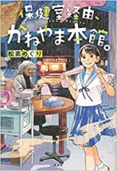 保健室経由、かねやま本館。