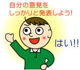 自分の意見をしっかり発表しよう！