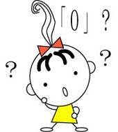 ０って何かな？