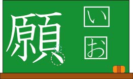 願う