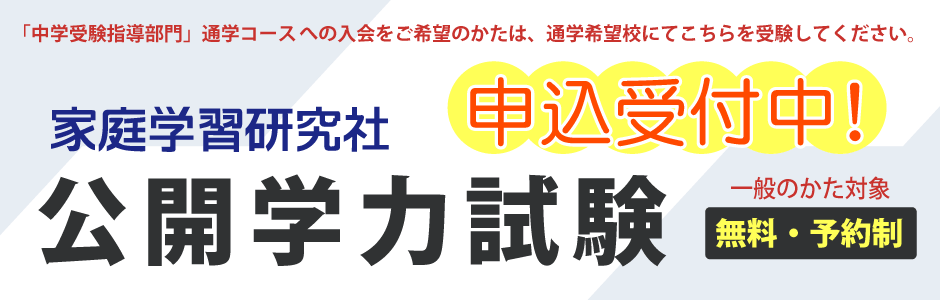 公開学力試験