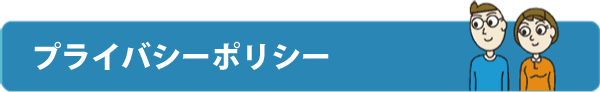 プライバシーポリシー