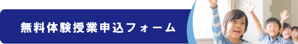 無料体験オンライン申込み