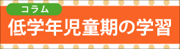 低学年部保護者向けコラム