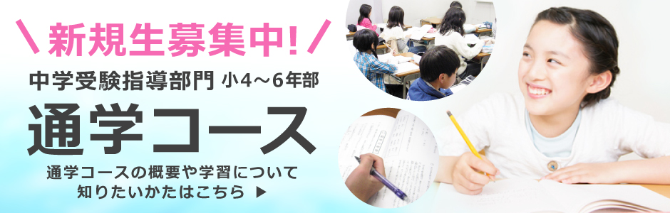 中学受験指導部門新規入会受付中！