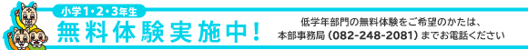 無料体験授業実施中！