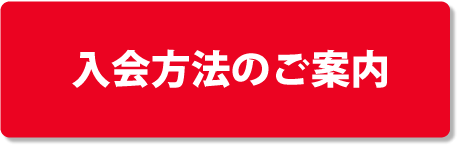 入会方法はこちら