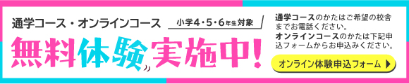 無料体験授業実施中！