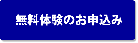 無料体験のお申込みはこちら
