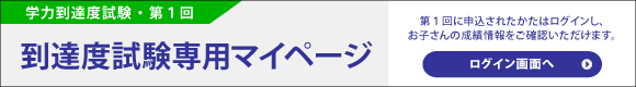到達度試験マイページログインはこちらから