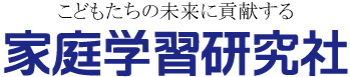 家庭学習研究社トップページ