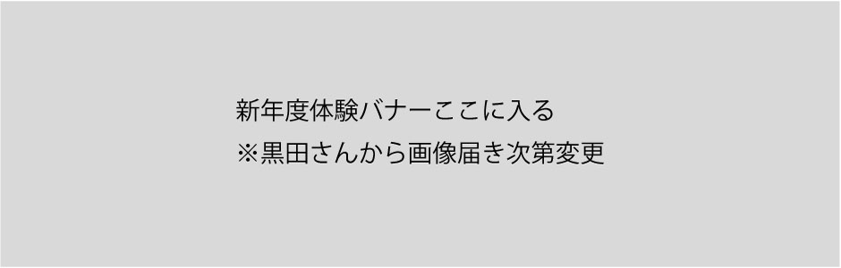 年長児対象「冬の体験授業会」のご案内
