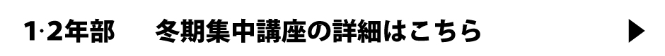 １・２年部冬期集中講座