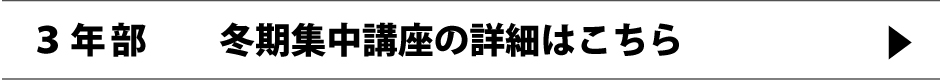 ３年部冬期集中講座