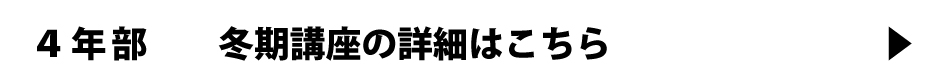 ４年部冬期講座