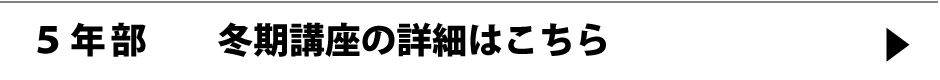 ５年部冬期講座