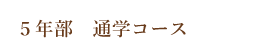 ５年部通学コース