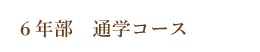 ６年部通学コース