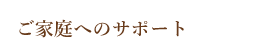 ご家庭へのサポート