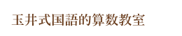 玉井式国語的算数教室