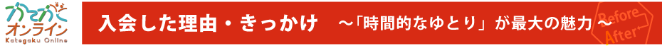 見出し1　入会のきっかけ