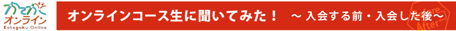 見出し2　会員生の声