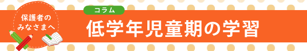 連載記事「低学年児童期の学習」