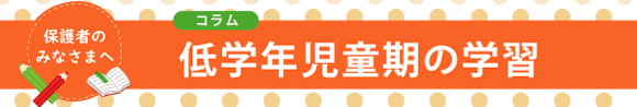 低学年児童期の学習（連載記事）