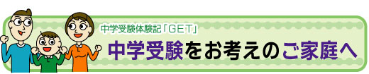 中学受験をお考えのご家庭へ