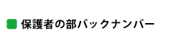 保護者の部バックナンバー