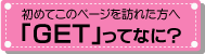 ＧＥＴについてのご紹介