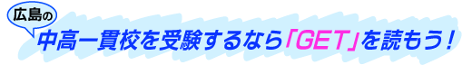 広島の中高一貫校を受験するならＧＥＴを読もう！