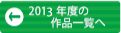 2013年度の作品一覧へ