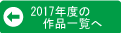 2017年度の作品一覧へ