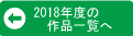 2018年度の作品一覧へ