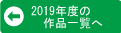 2019年度の作品一覧へ