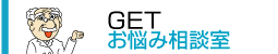 ＧＥＴお悩み相談室