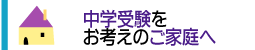 中学受験をお考えのご家庭へ