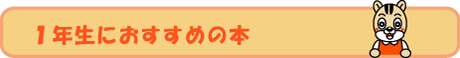 １年生年生におすすめの本