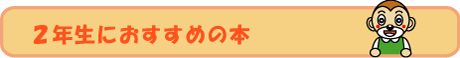 ２年生年生におすすめの本