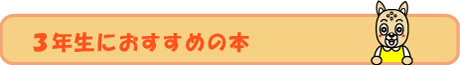 ３年生年生におすすめの本