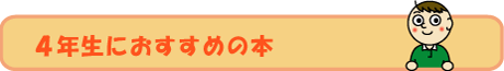 ４年生年生におすすめの本