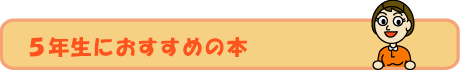 ５年生年生におすすめの本