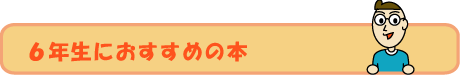 ６年生年生におすすめの本