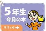 ５年生の今月の本